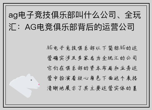 ag电子竞技俱乐部叫什么公司、全玩汇：AG电竞俱乐部背后的运营公司