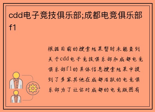 cdd电子竞技俱乐部;成都电竞俱乐部f1