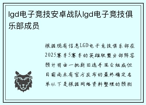 lgd电子竞技安卓战队lgd电子竞技俱乐部成员