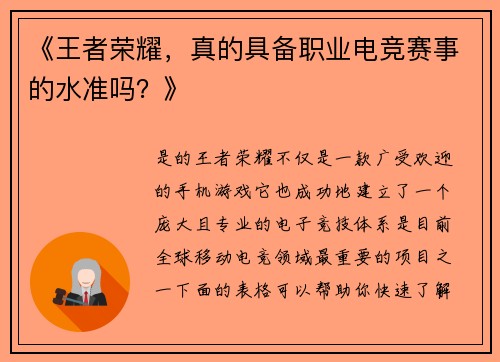 《王者荣耀，真的具备职业电竞赛事的水准吗？》