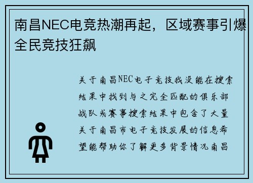 南昌NEC电竞热潮再起，区域赛事引爆全民竞技狂飙